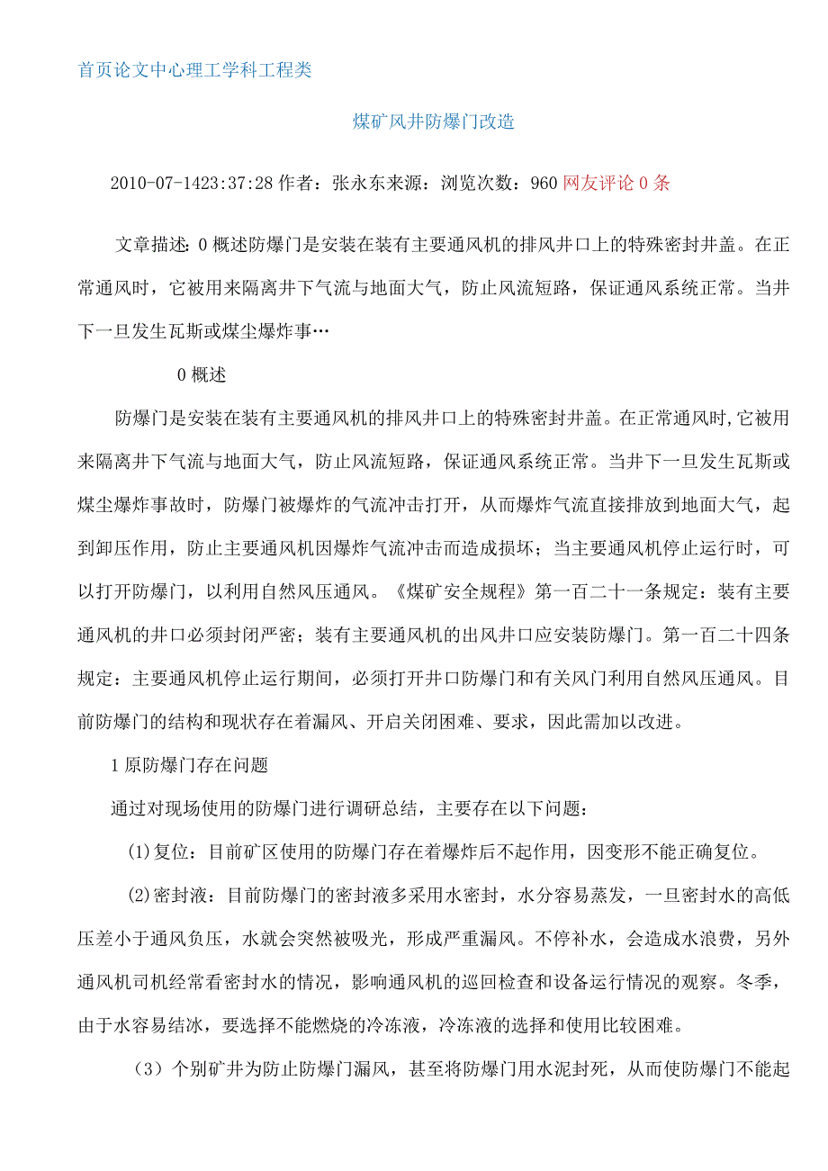 新型风井防爆门安装.docx_第1页