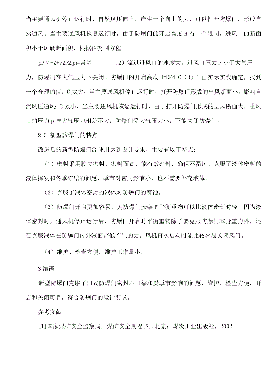 新型风井防爆门安装.docx_第3页