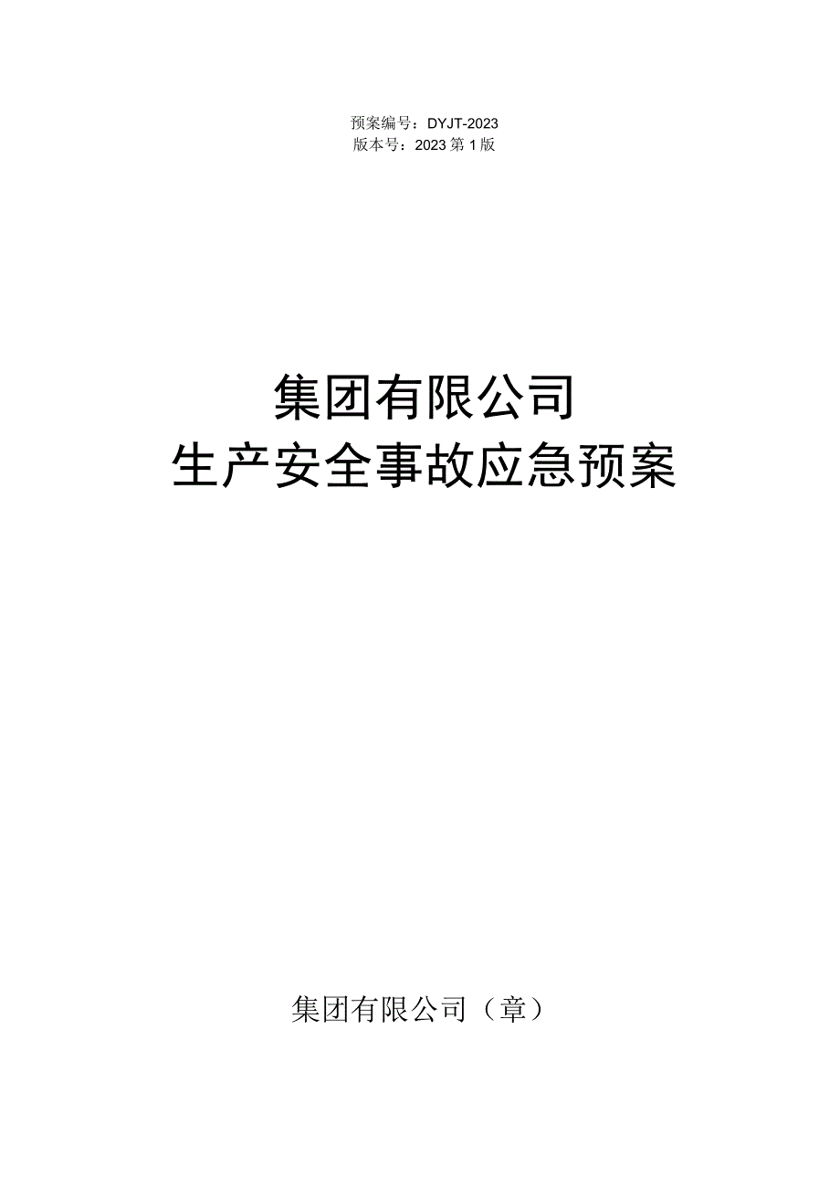 新版生产安全事故应急预案68页.docx_第1页