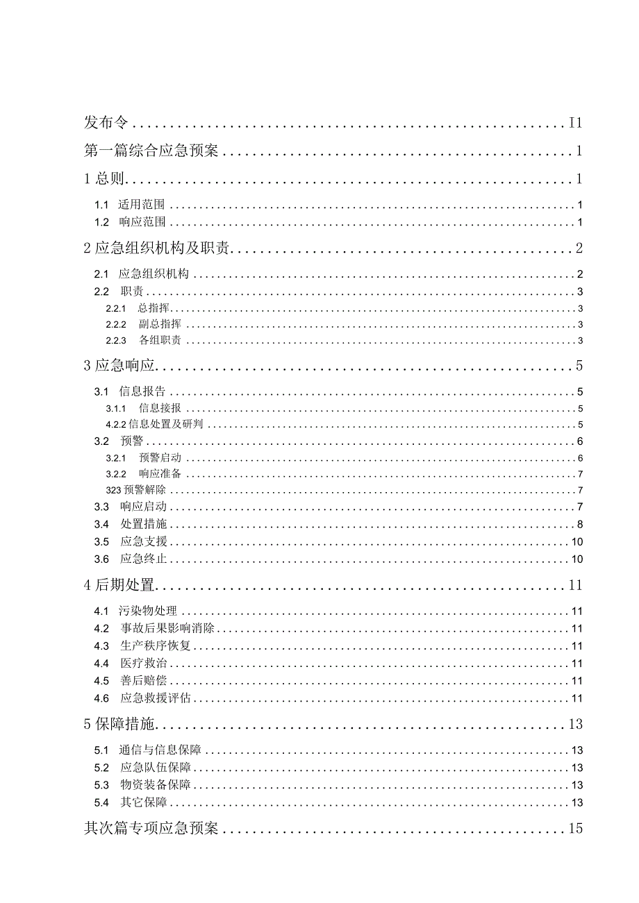 新版生产安全事故应急预案68页.docx_第3页