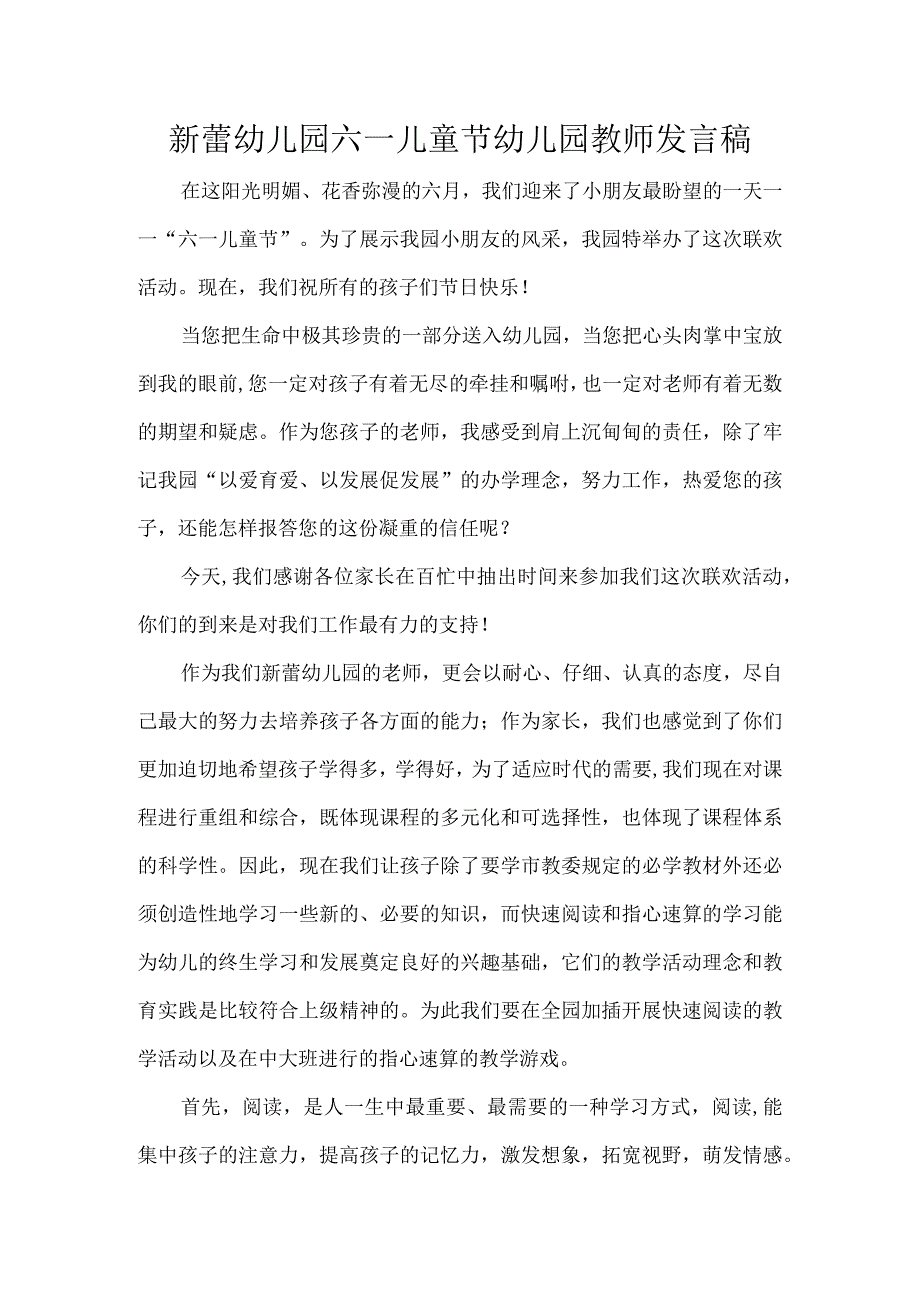 新蕾幼儿园六一儿童节幼儿园教师发言稿.docx_第1页