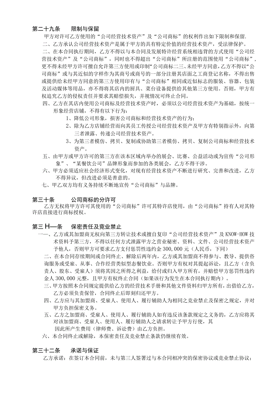 新版通用餐饮公司特许经营区域代理合同大合集1.docx_第1页