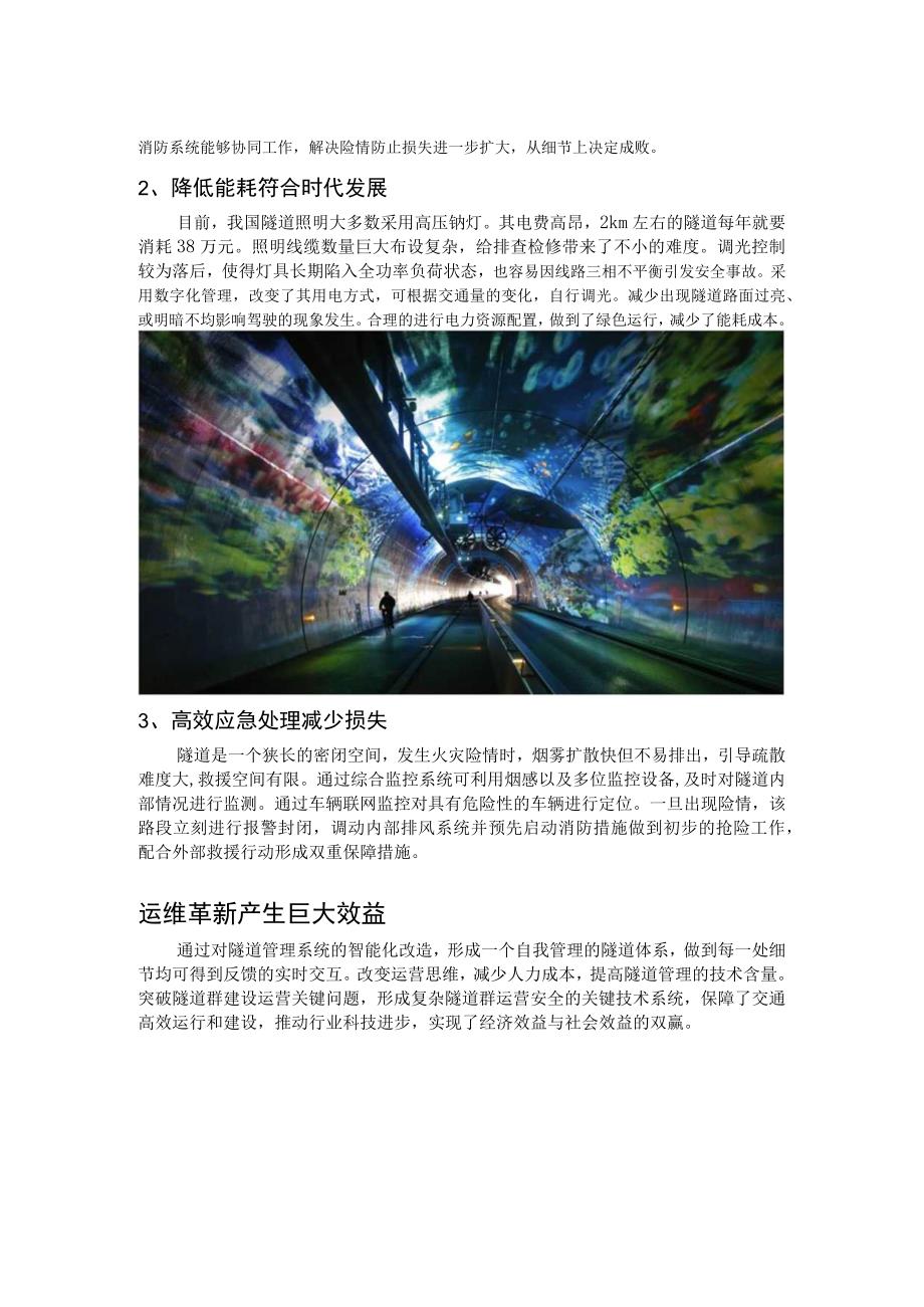 新基建方式能否激活旧隧道？.docx_第2页