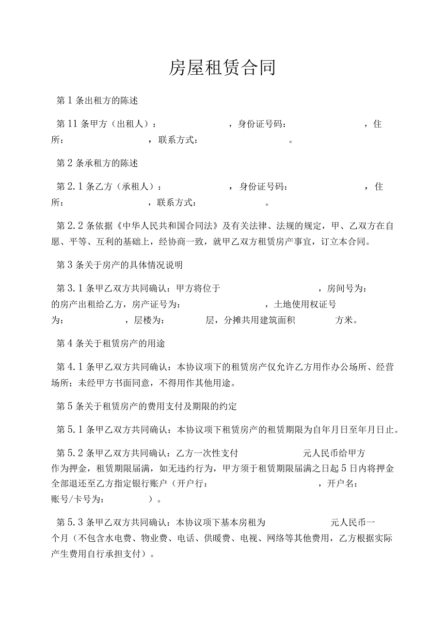 新版通用专业全面的开公司办公室租赁协议合集1.docx_第1页