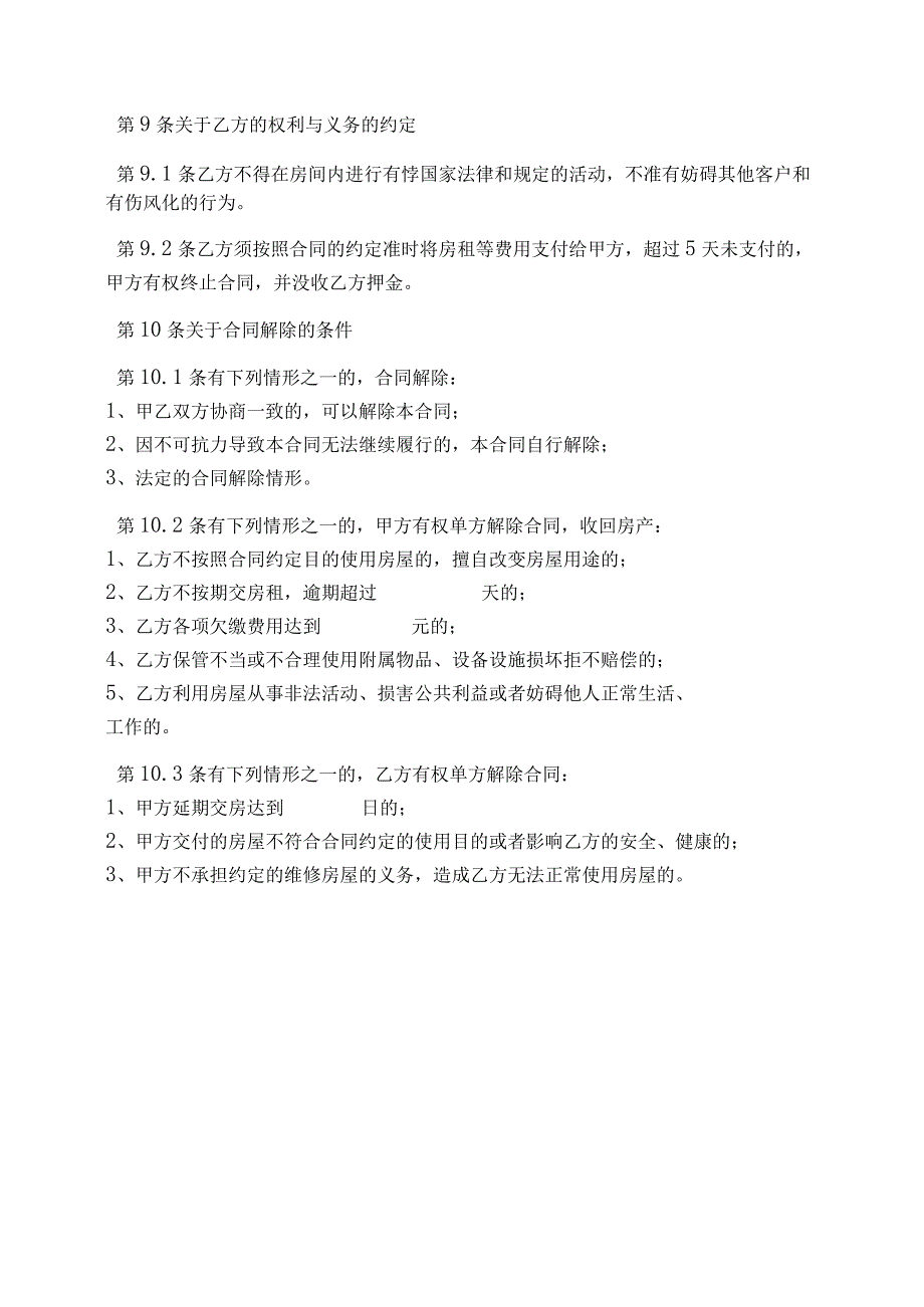 新版通用专业全面的开公司办公室租赁协议合集1.docx_第3页