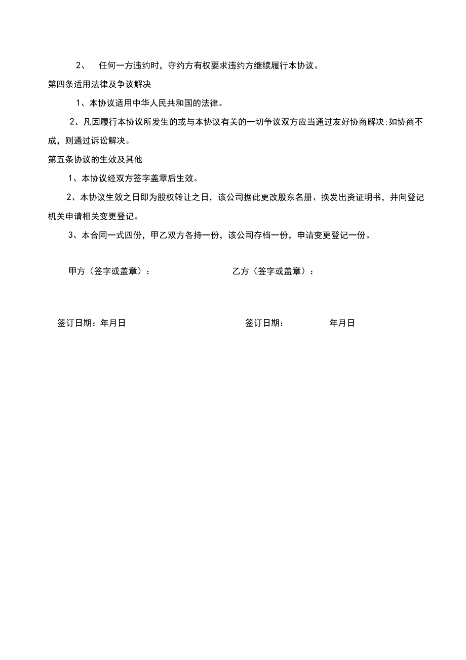 新版通用专业全面的内部股权转让协议和房产项目股权转让协议合集1.docx_第2页