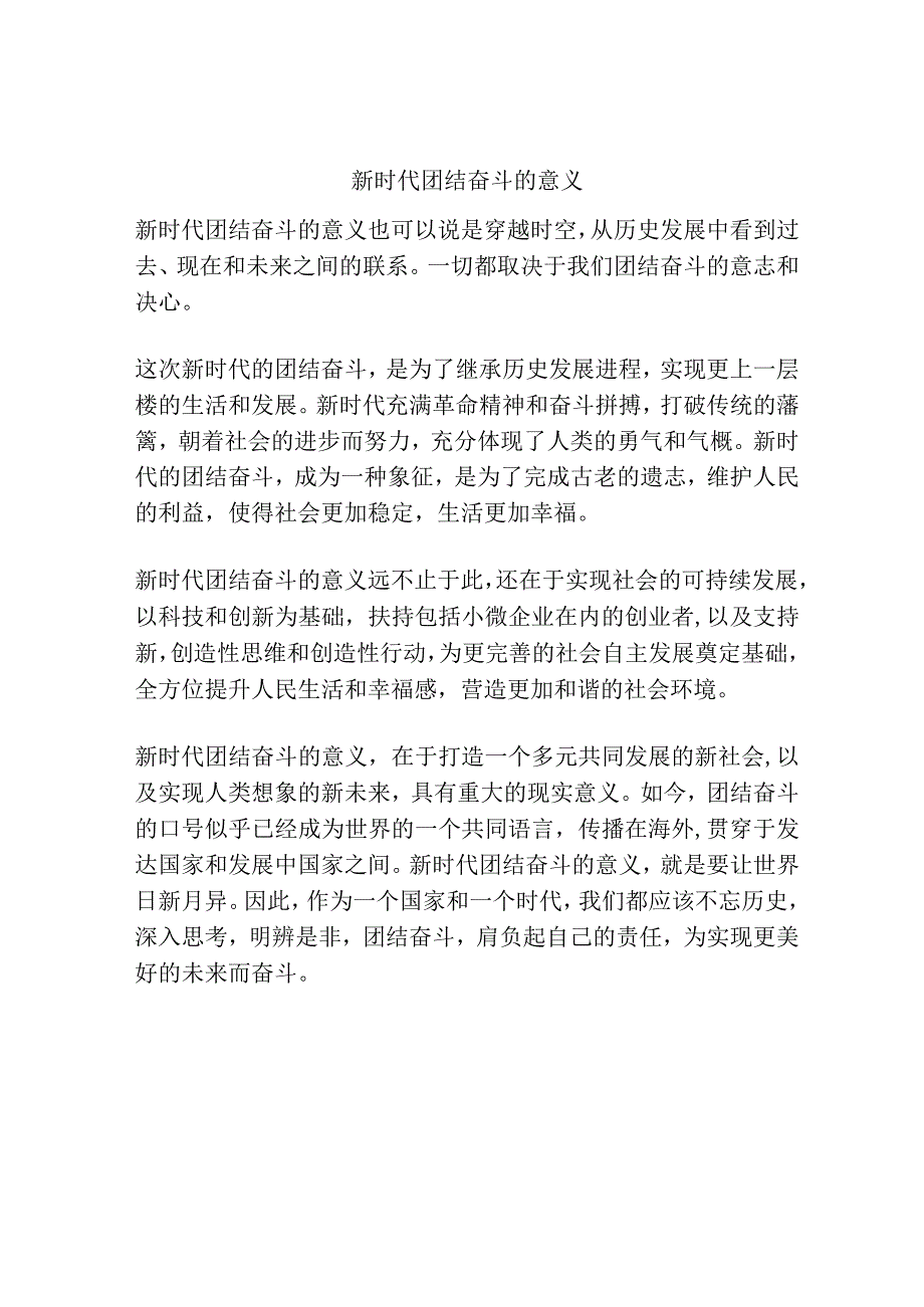 新时代团结奋斗的意义.docx_第1页