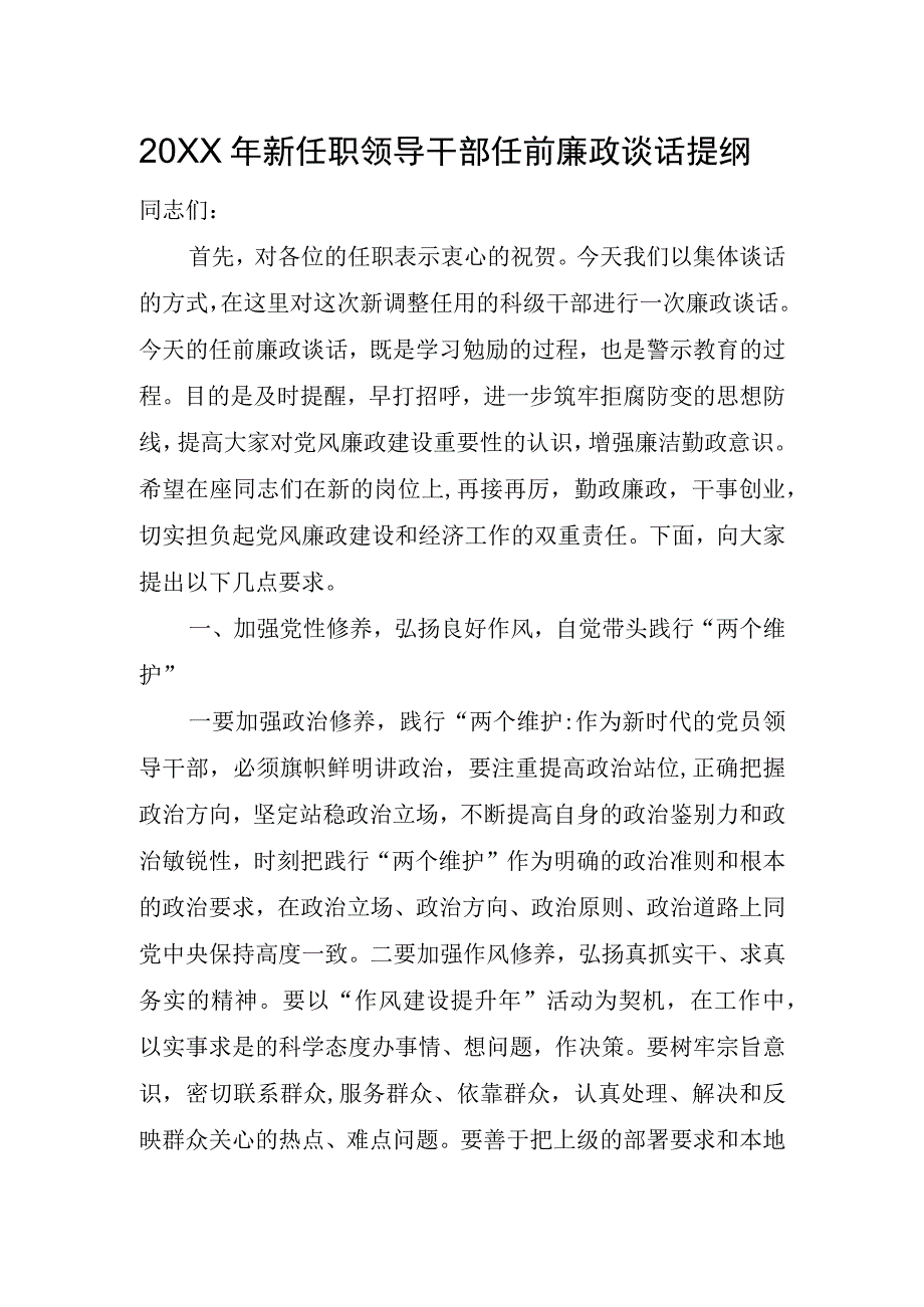 新任职领导干部任前廉政谈话提纲.docx_第1页