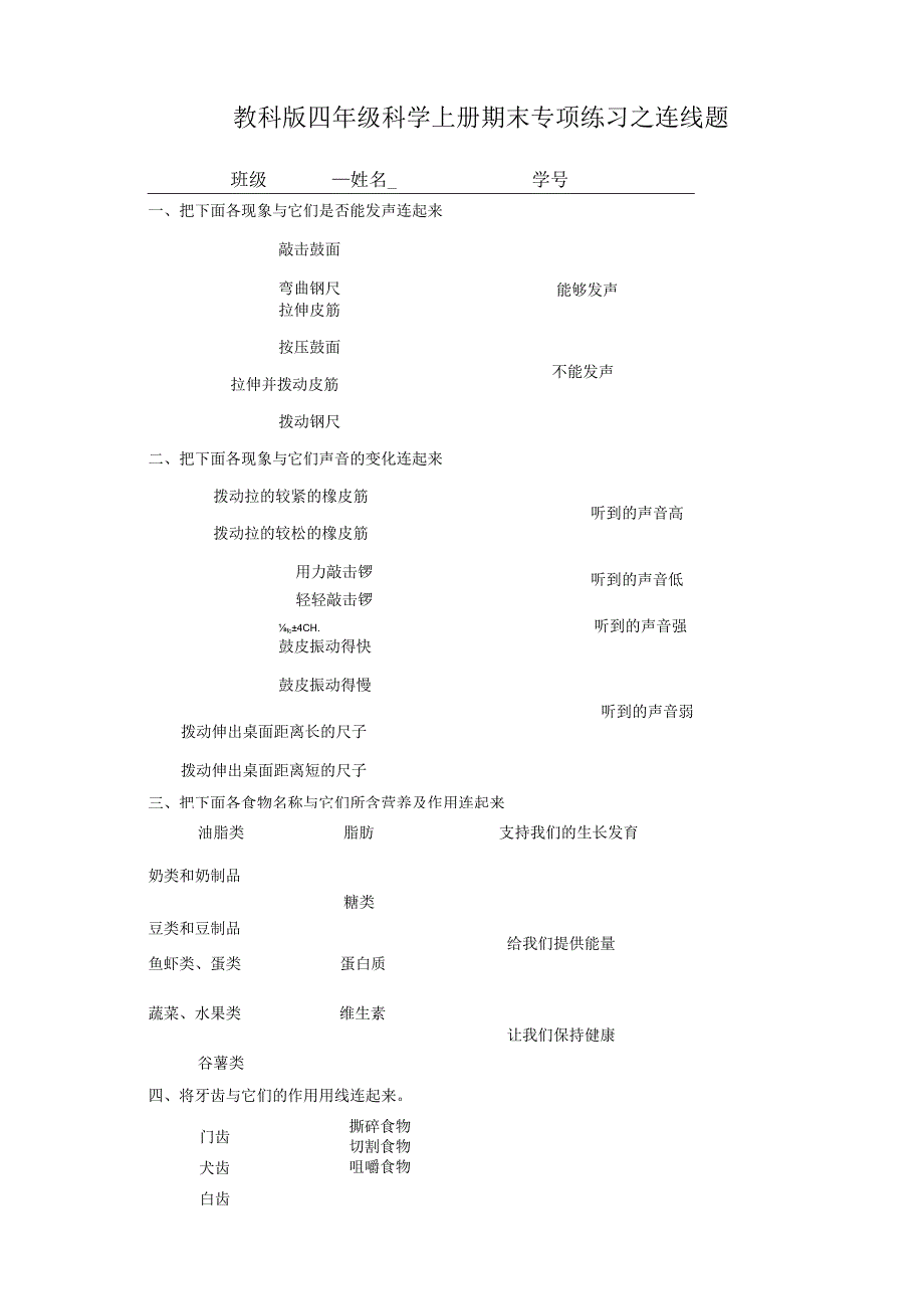 新教科版四年级上册科学期末连线题专项.docx_第1页