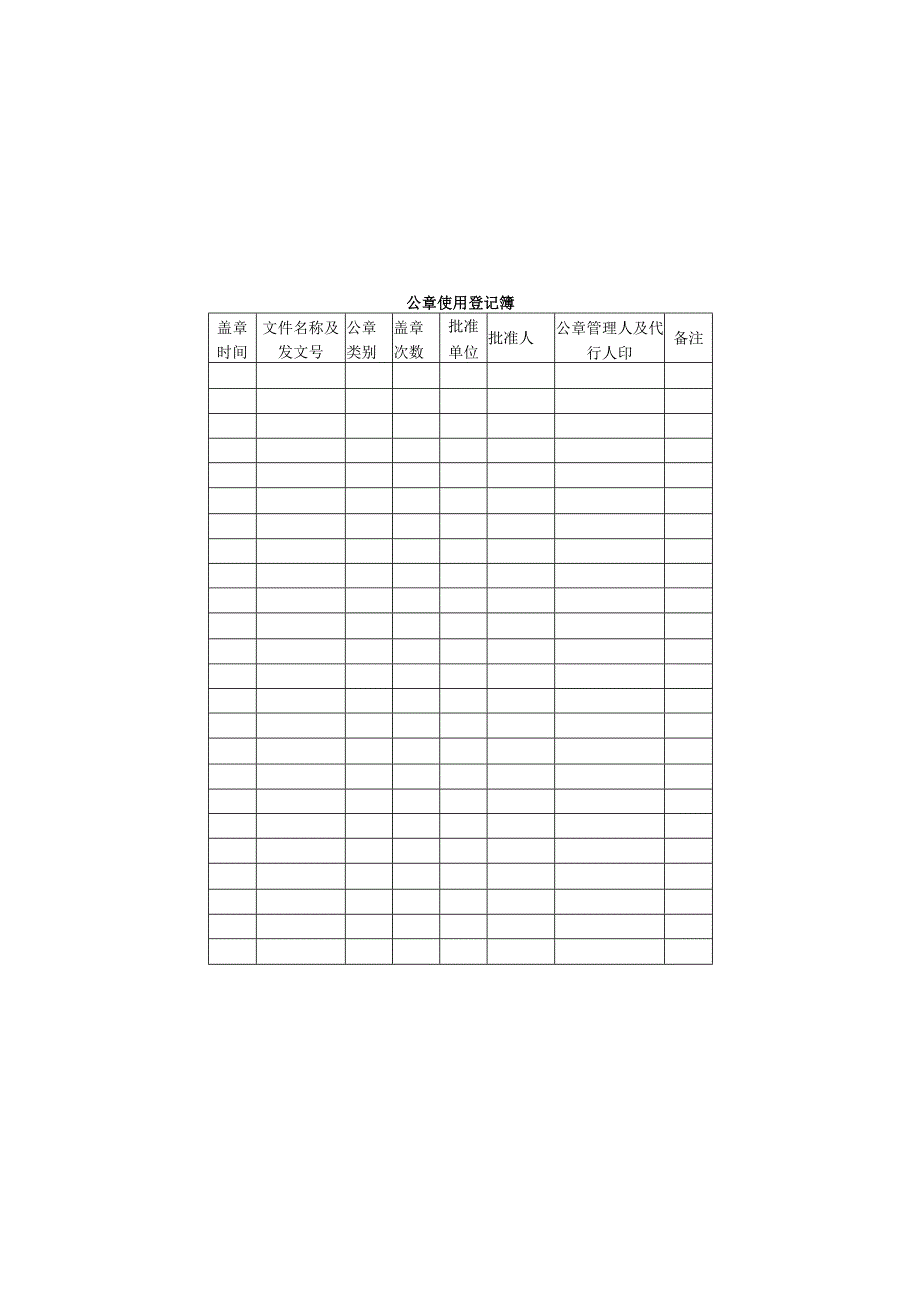 新版通用公司印章管理登记表使用表大合集1.docx_第3页