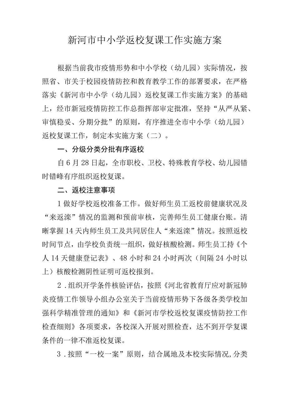 新河市中小学返校复课工作实施方案.docx_第1页