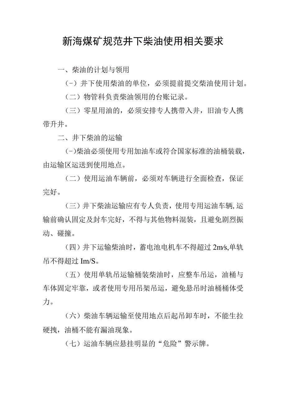 新海煤矿规范井下柴油使用相关要求.docx_第1页