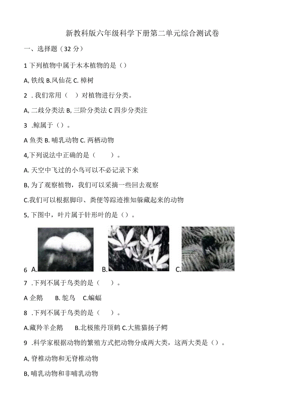 新教科版六年级科学下册第二单元综合测试卷.docx_第1页