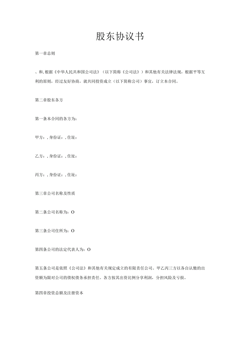 新版通用股东协议书股东股权协议股东一致行动协议范本大合集1.docx_第1页