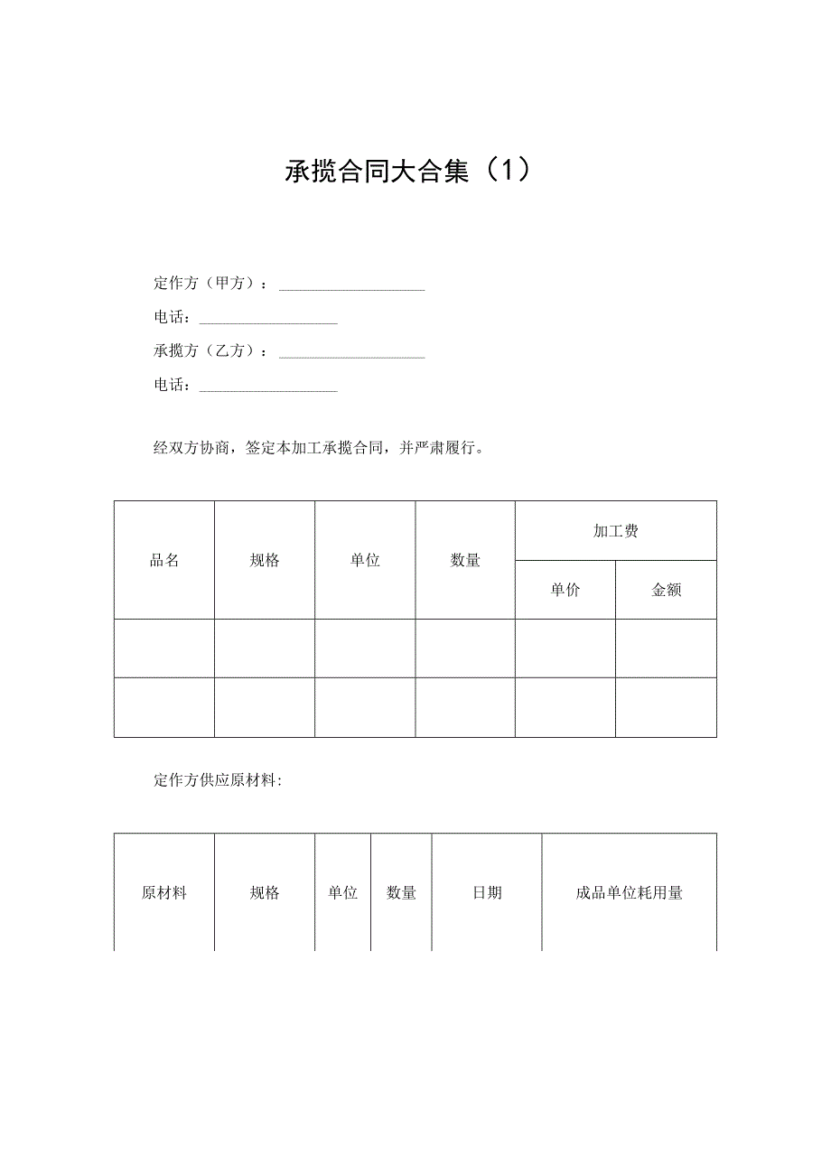 新版通用各行业来料加工合同承揽合同5文本大合集1.docx_第1页