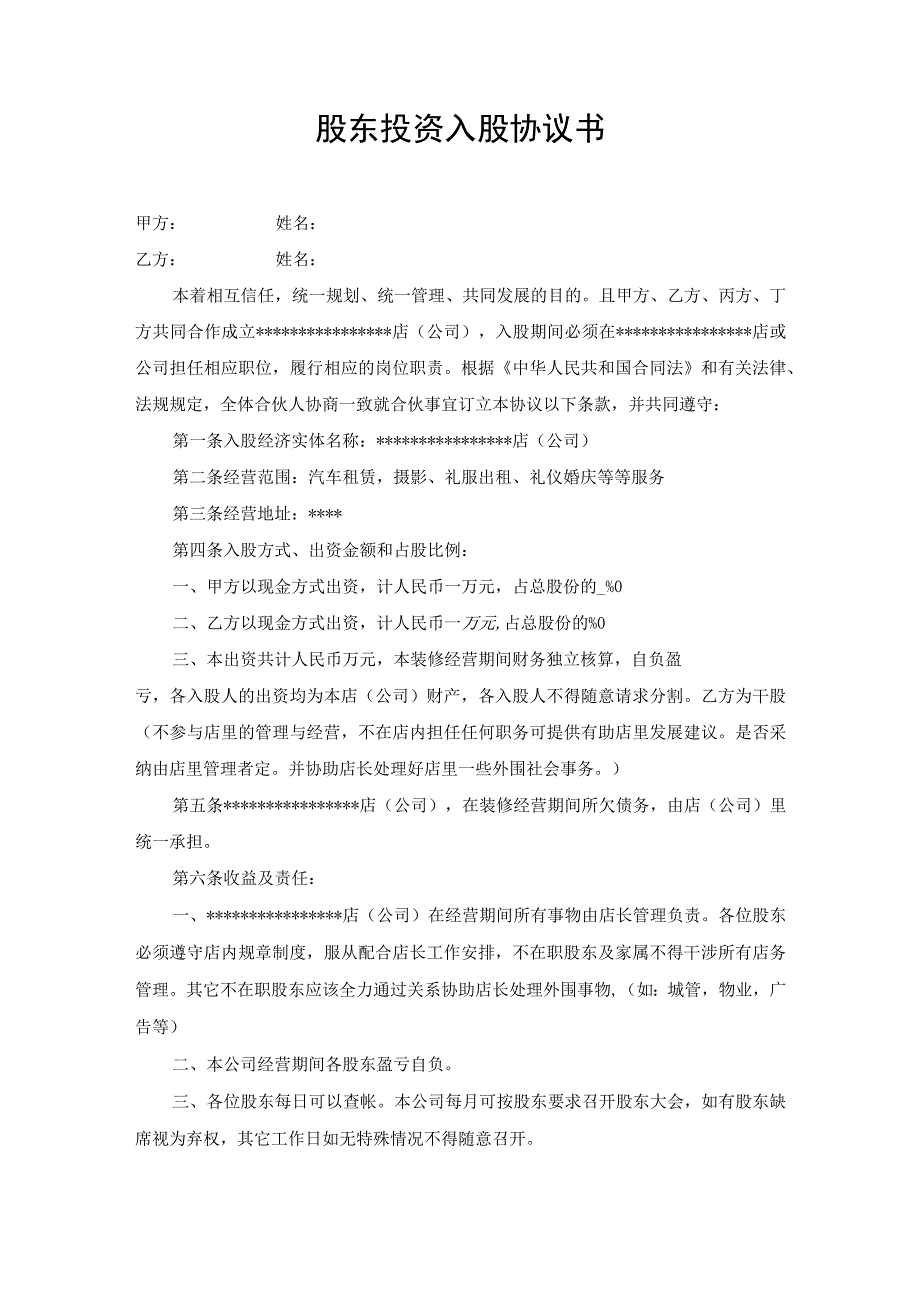 新版通用专业全面的创始股东投资协议和自然人入股协议及投资入股协议合集1.docx_第1页