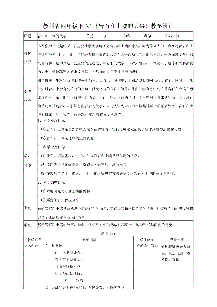 新教科版四年级科学下册31岩石和土壤的故事教案.docx_第1页