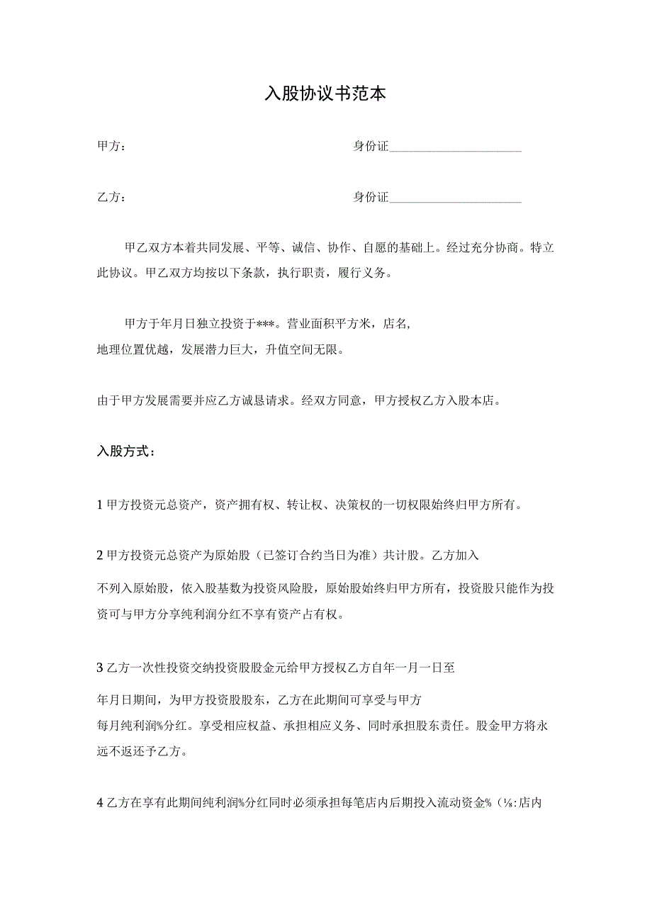 新版通用入股协议书范本隐名入股隐名股东法律风险大合集1.docx_第1页