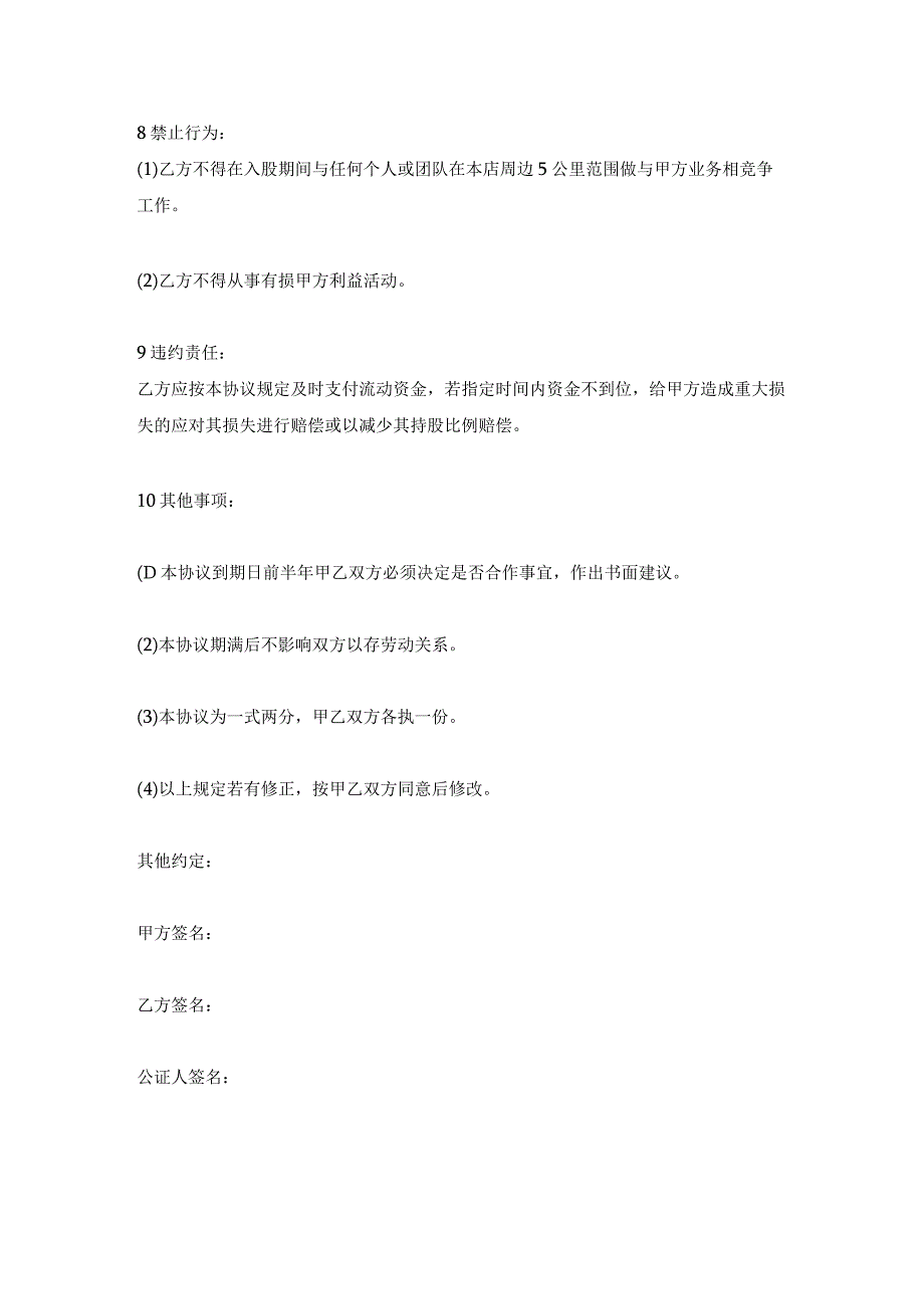 新版通用入股协议书范本隐名入股隐名股东法律风险大合集1.docx_第3页