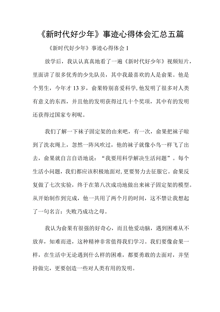 新时代好少年事迹心得体会汇总五篇.docx_第1页