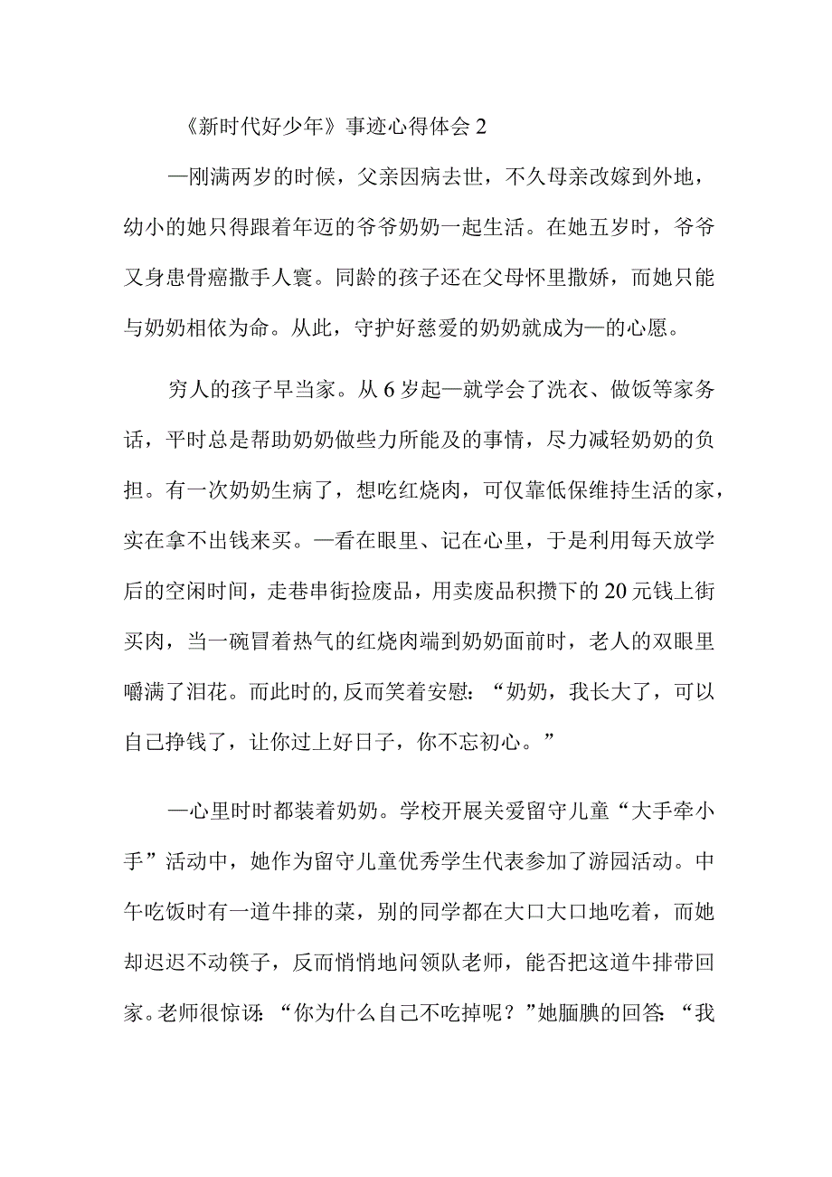 新时代好少年事迹心得体会汇总五篇.docx_第2页