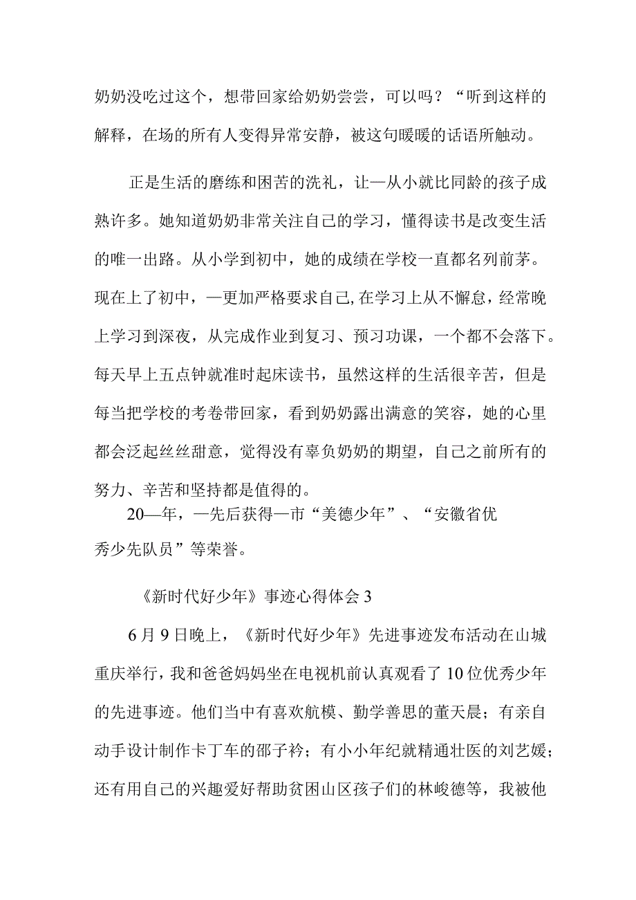 新时代好少年事迹心得体会汇总五篇.docx_第3页