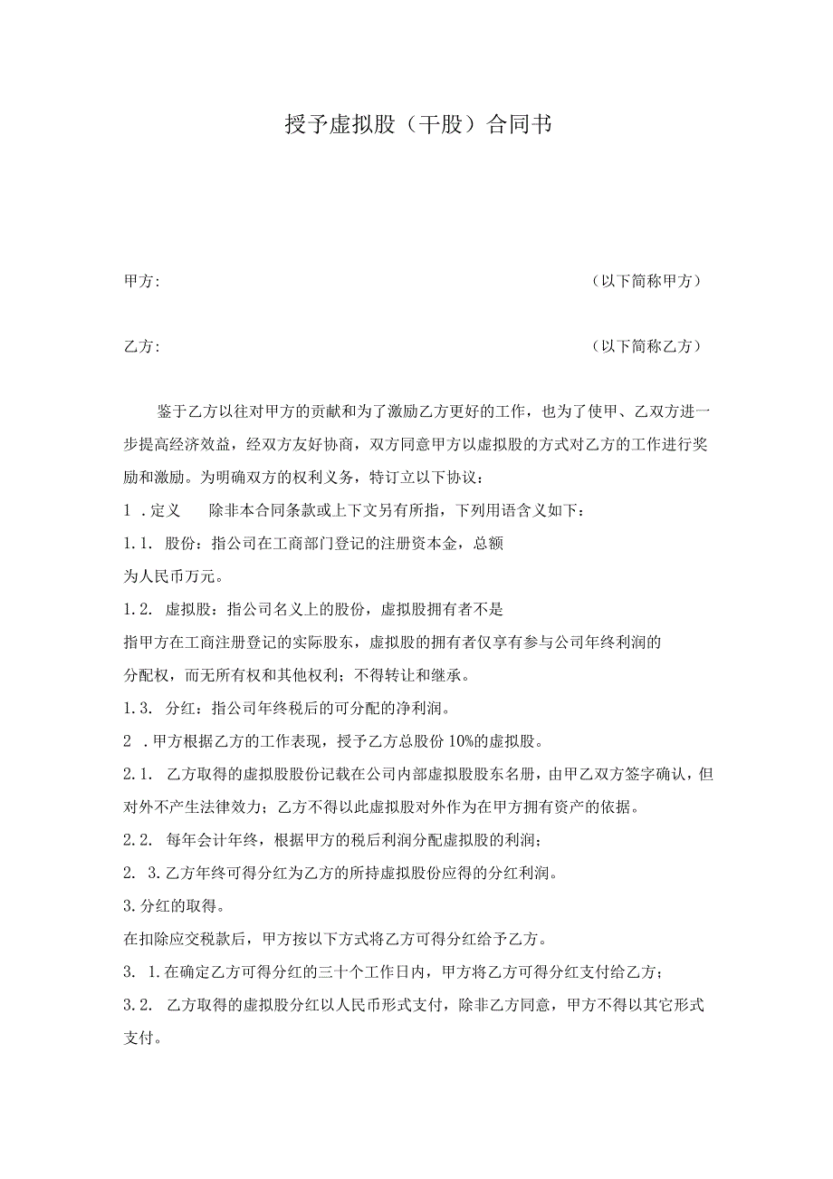 新版通用专业全面的干股虚拟股分红协议和期权股权协议书与股权激励制度合集1.docx_第1页