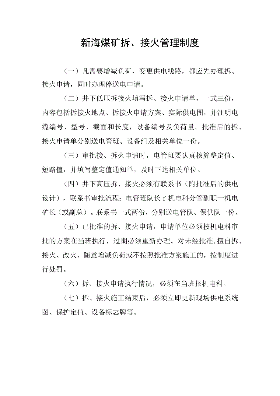 新海煤矿拆接火管理制度.docx_第1页