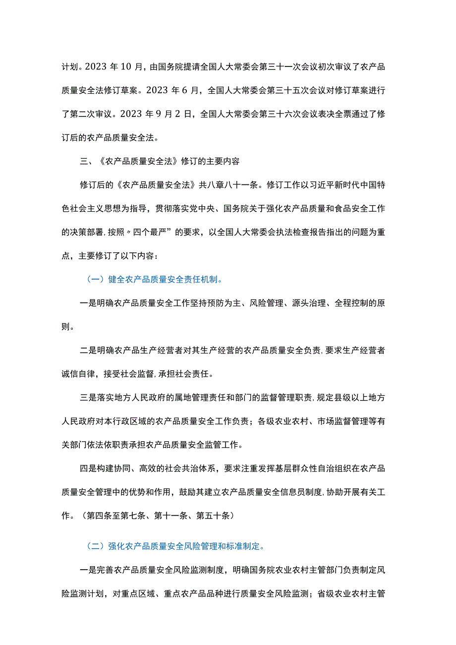 新修订农产品质量安全法重点内容解读含新旧对比表讲稿.docx_第2页