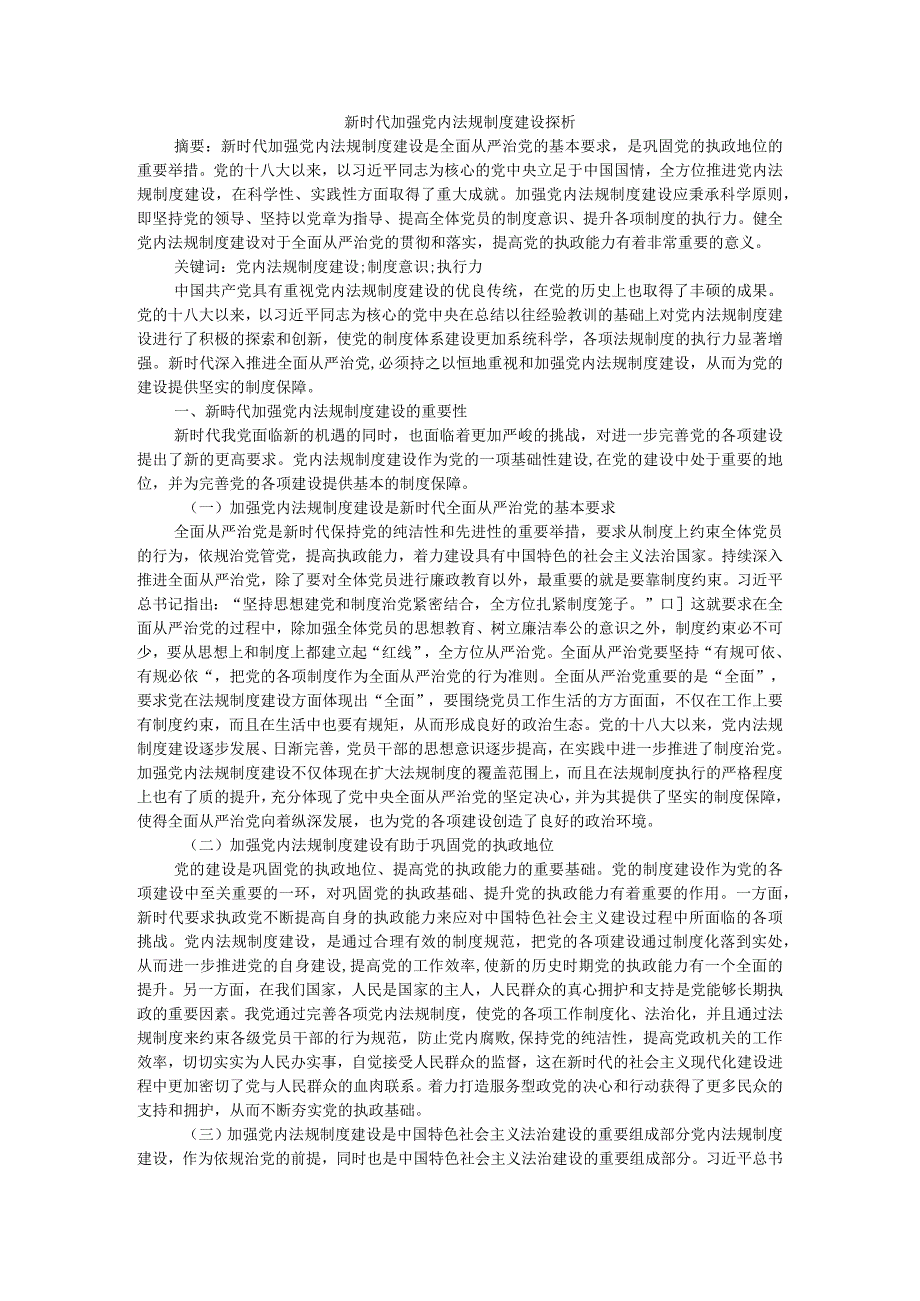 新时代加强党内法规制度建设探析附推进党内法规制度建设综述参考.docx_第1页