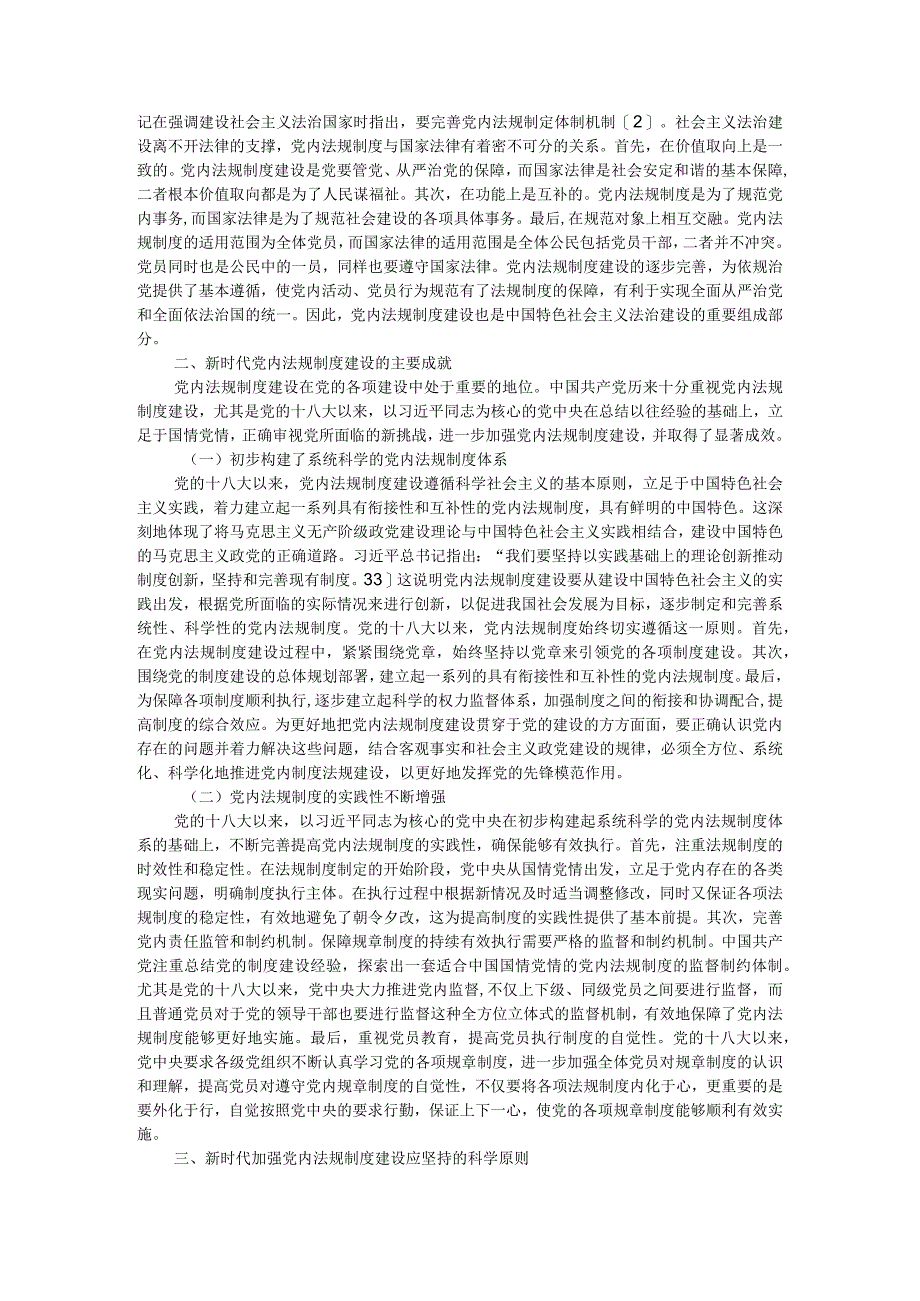 新时代加强党内法规制度建设探析附推进党内法规制度建设综述参考.docx_第2页