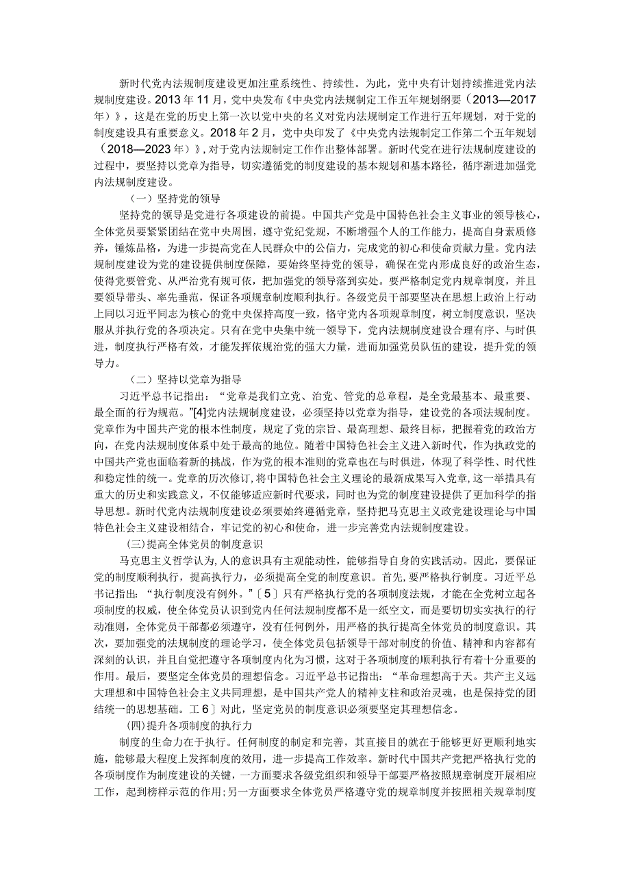 新时代加强党内法规制度建设探析附推进党内法规制度建设综述参考.docx_第3页