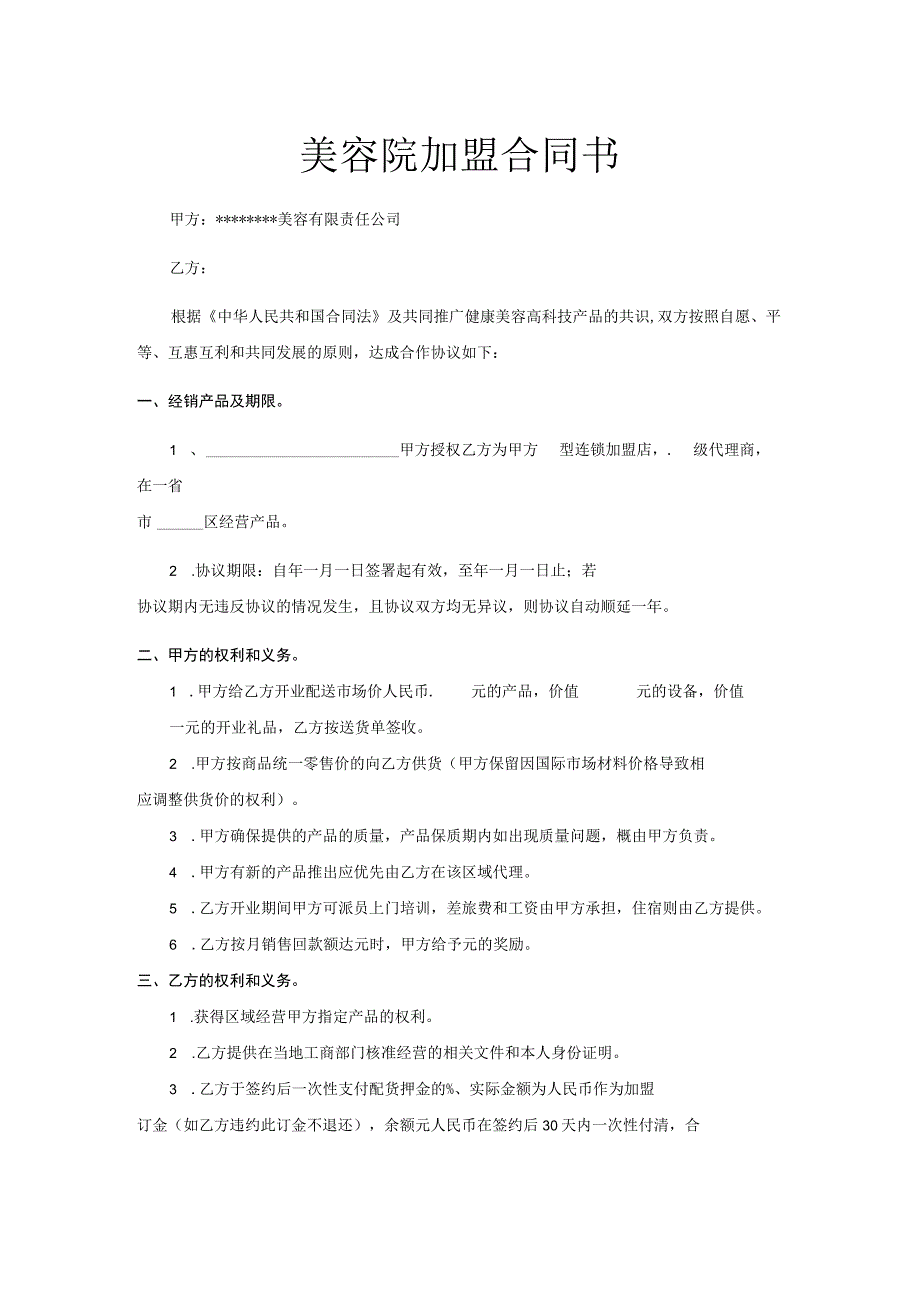 新版通用美容院加盟合同书范本养生馆加盟合同大合集1.docx_第1页