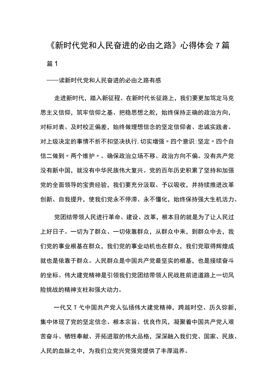 新时代党和人民奋进的必由之路心得体会7篇.docx_第1页