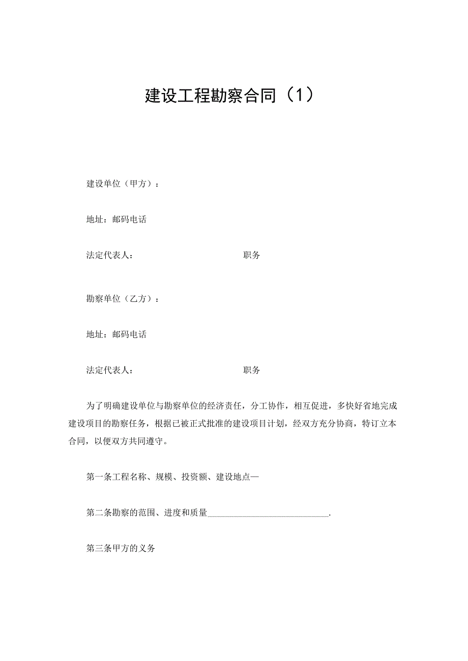 新版通用建设工程勘察合同建设工程设计合同可行性报告合同大合集1.docx_第1页