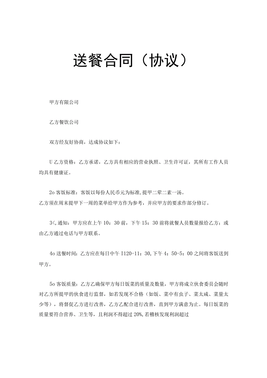 新版通用餐饮送餐合同鸡蛋采购协议猪肉牛肉采购协议合同书大合集1.docx_第1页