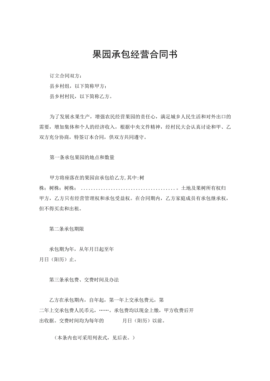 新版通用于果园畜牧业农副业承包经营合同书合集1.docx_第1页