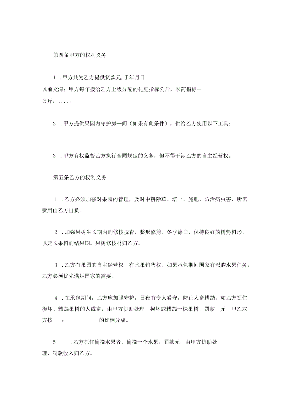 新版通用于果园畜牧业农副业承包经营合同书合集1.docx_第2页