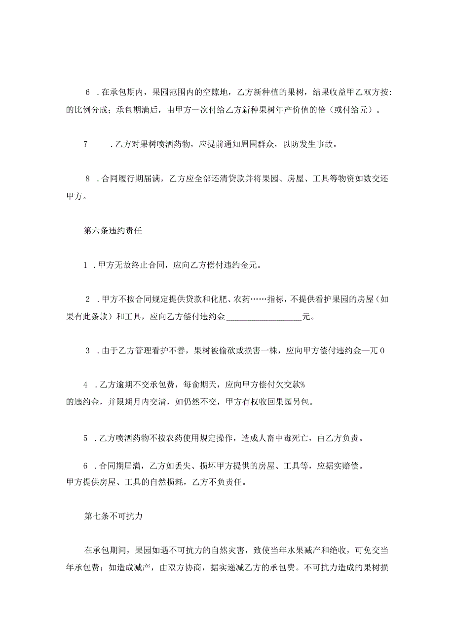 新版通用于果园畜牧业农副业承包经营合同书合集1.docx_第3页