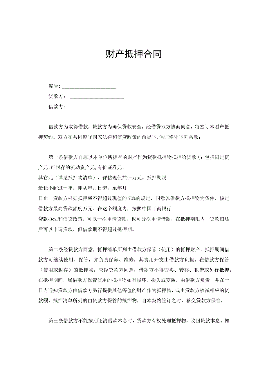 新版通用财产抵押合同财产抵押协议抵押贷款合同建设工程借款合同大合集1.docx_第1页