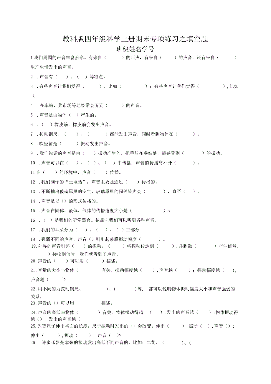 新教科版四年级上册科学期末填空题专项.docx_第1页