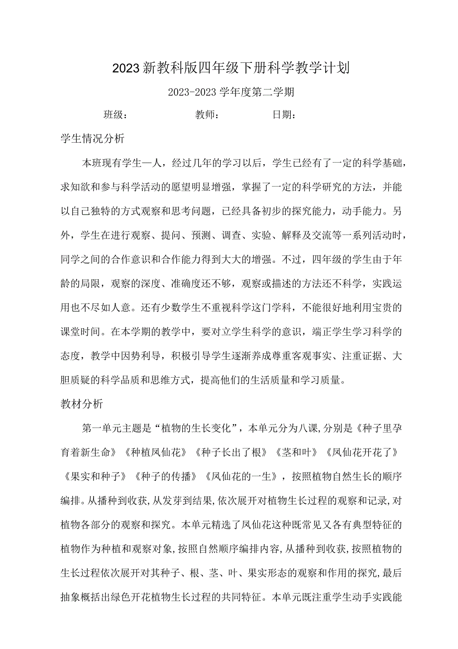 新教科版四年级下册科学教学计划及教学进度表2篇_003.docx_第1页