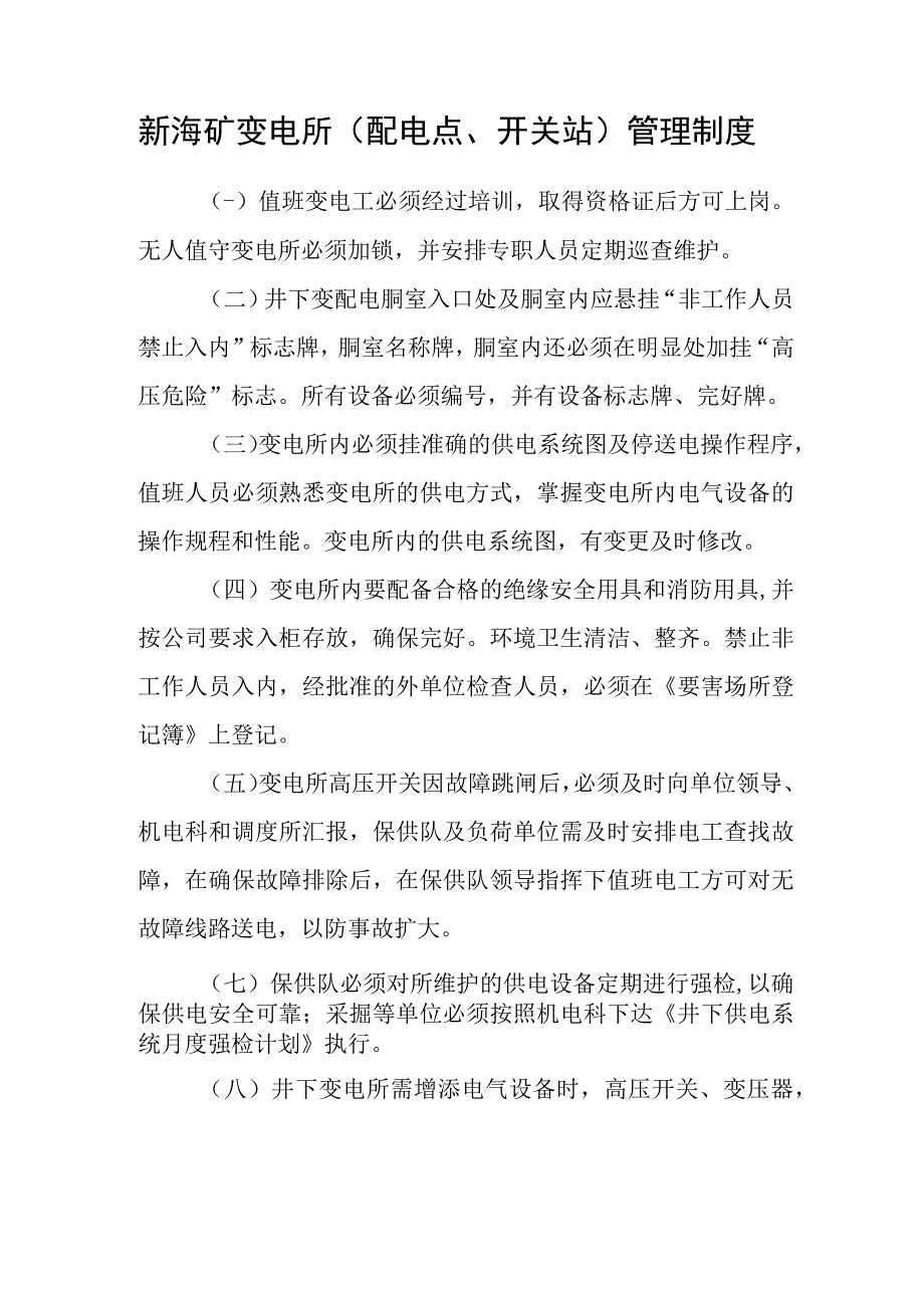 新海矿变电所配电点开关站管理制度.docx_第1页