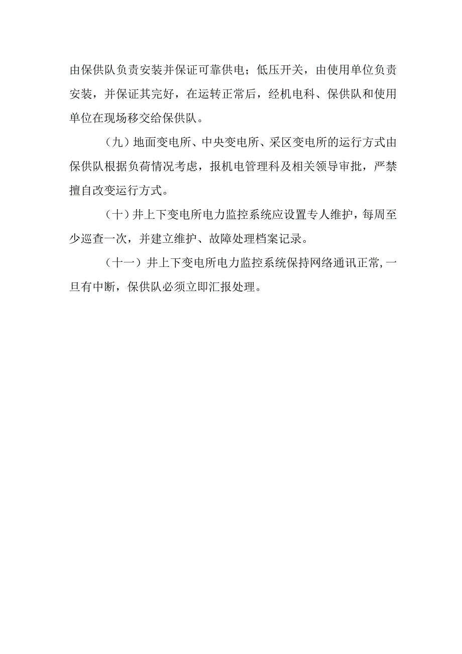 新海矿变电所配电点开关站管理制度.docx_第2页