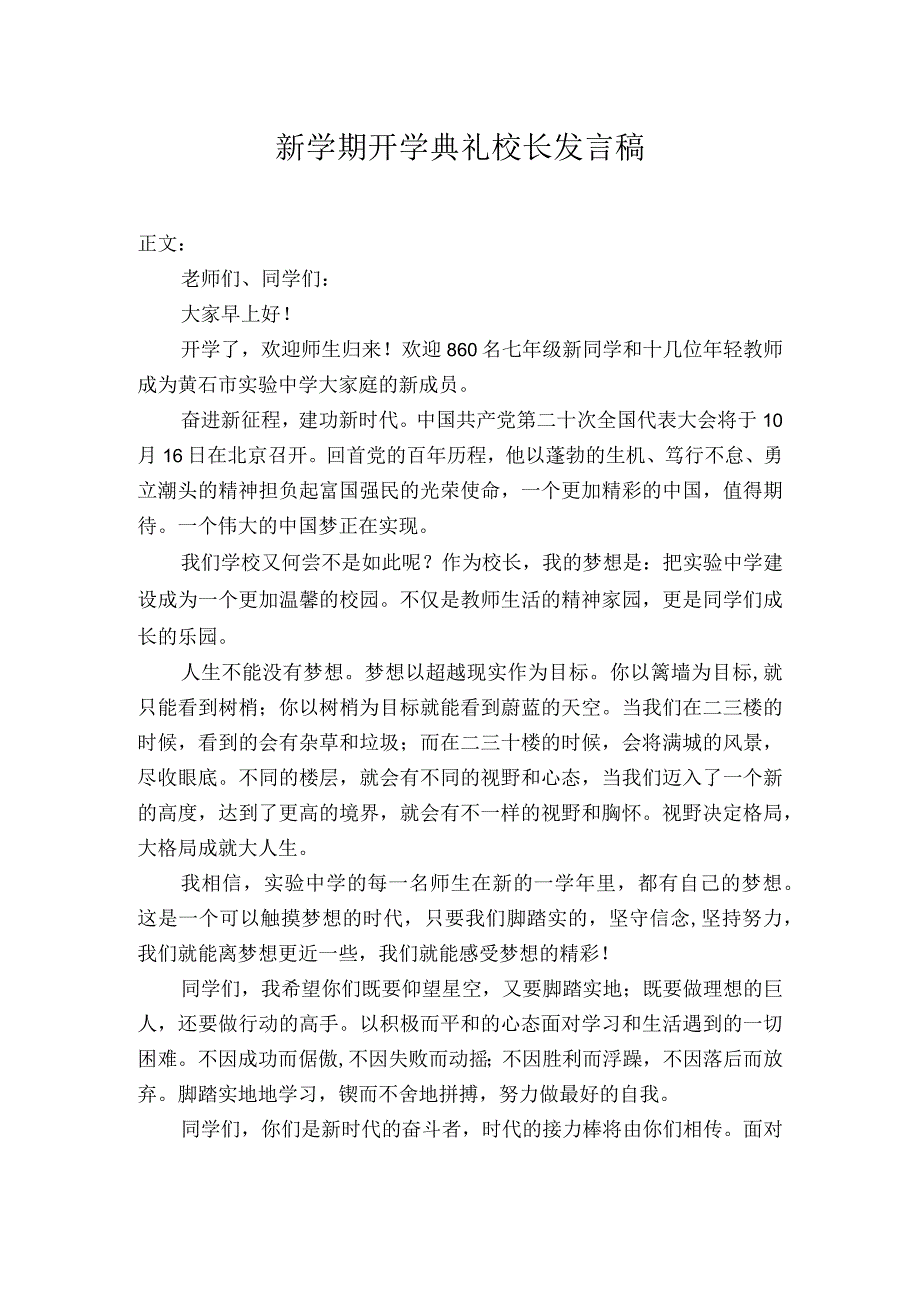 新学期开学典礼校长发言稿.docx_第1页