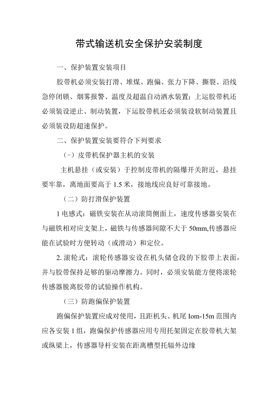 新海煤矿带式输送机安全保护安装制度.docx_第1页