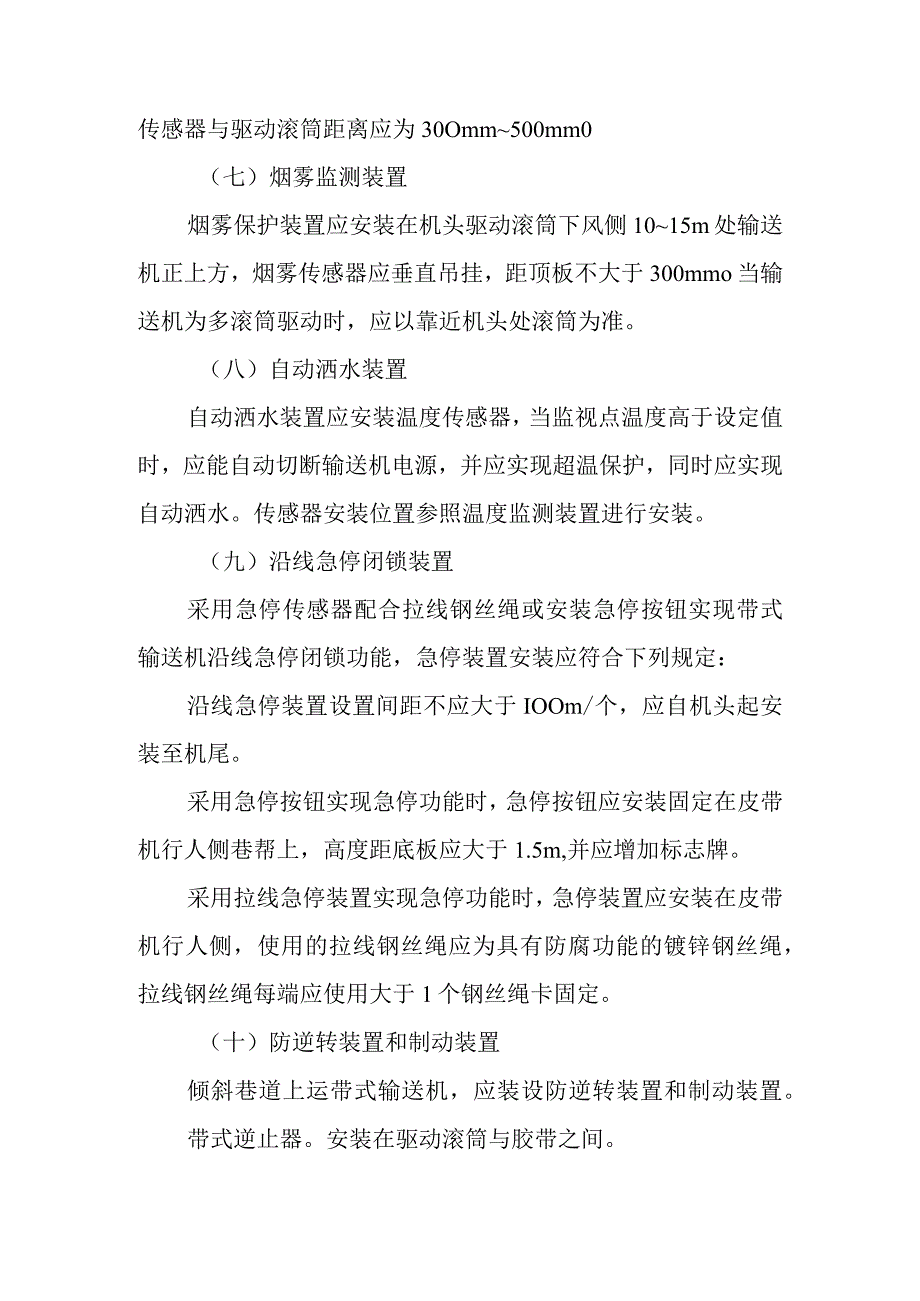 新海煤矿带式输送机安全保护安装制度.docx_第3页