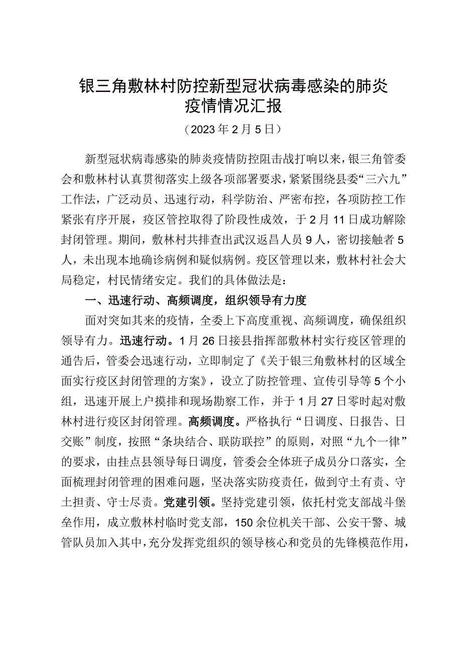 新冠肺炎疫区封闭管理情况汇报.docx_第1页