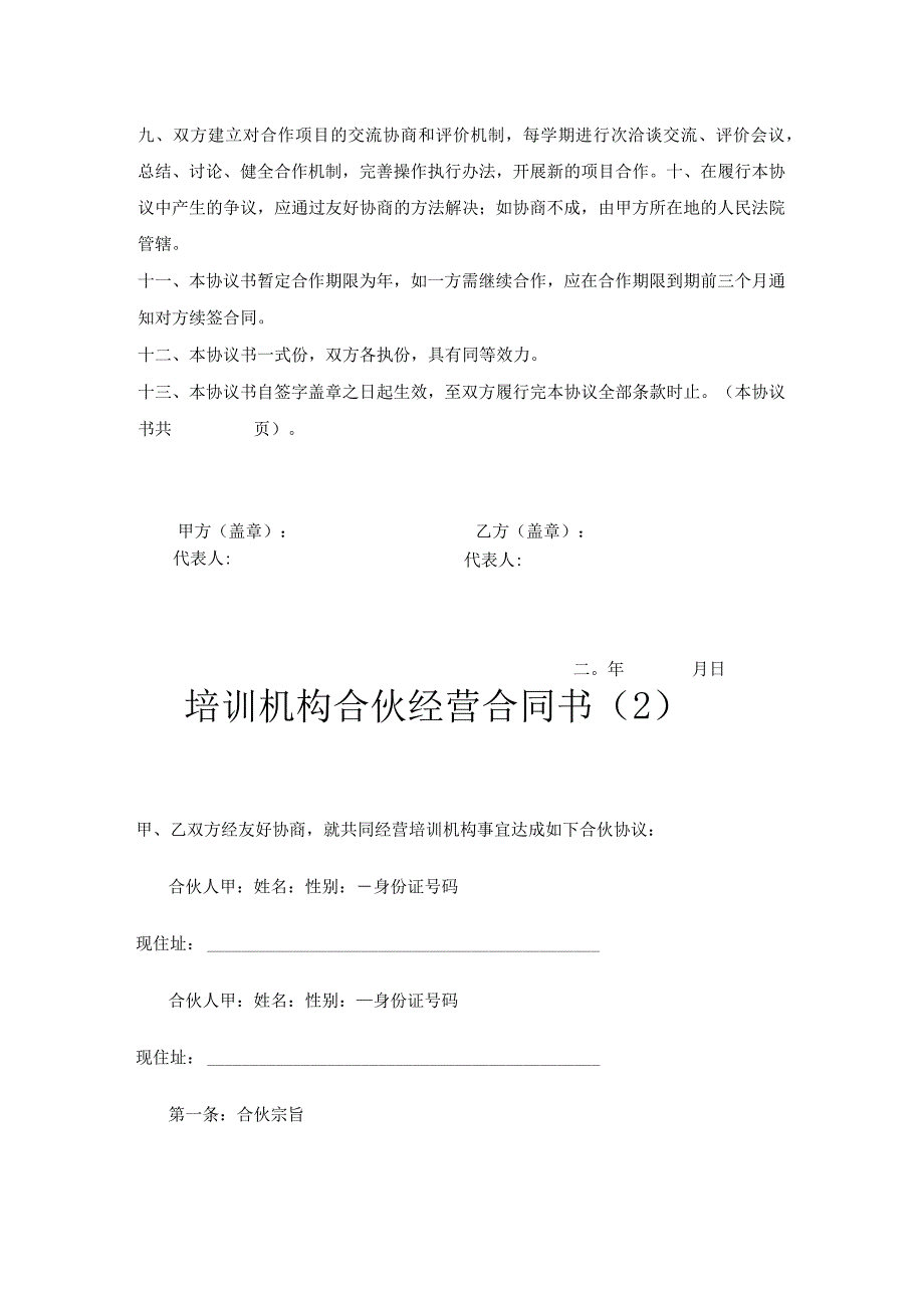 新版通用合伙办学协议书培训班合作校企合作办学协议书大合集1.docx_第2页