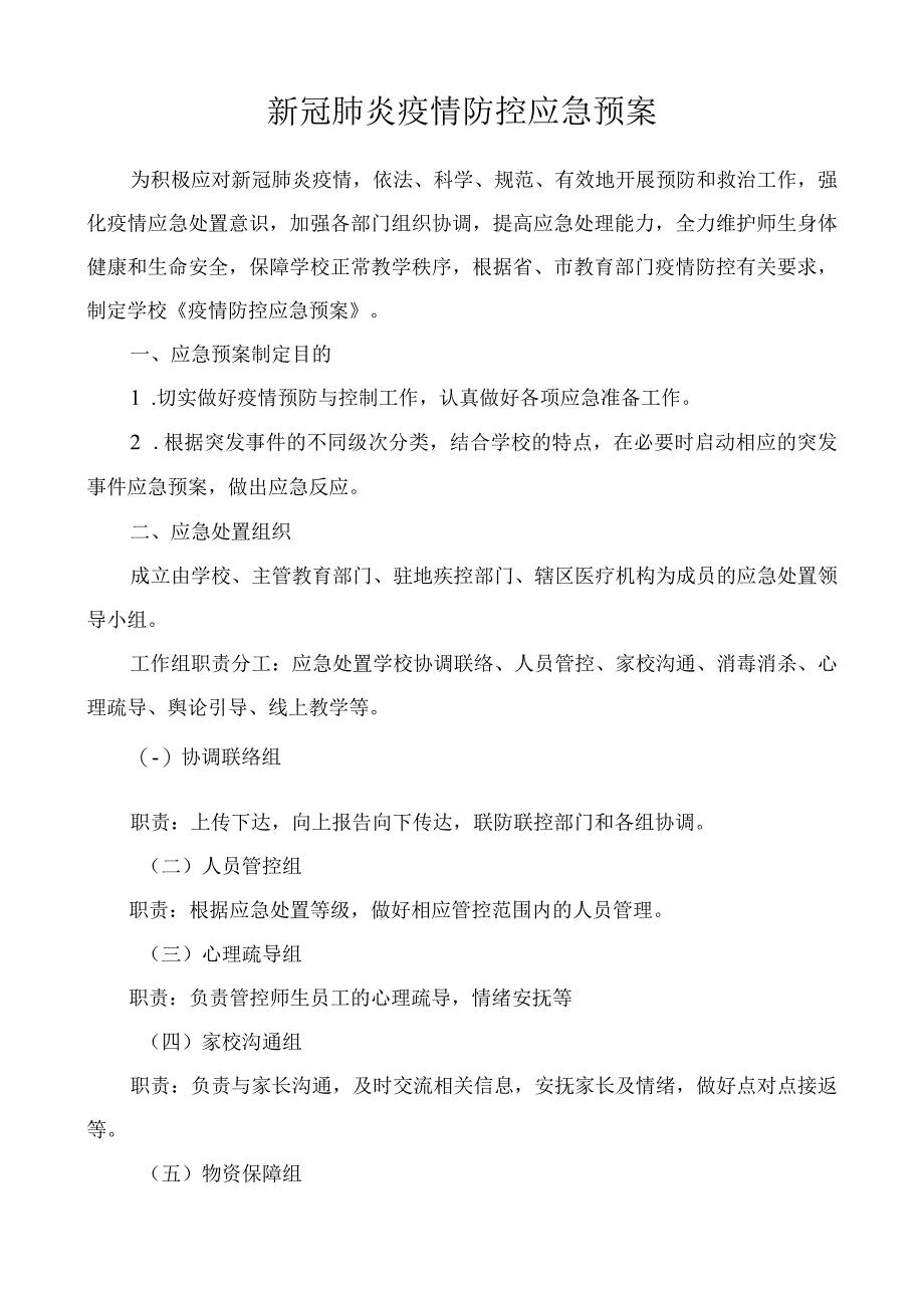 新冠肺炎疫情防控应急预案.docx_第1页